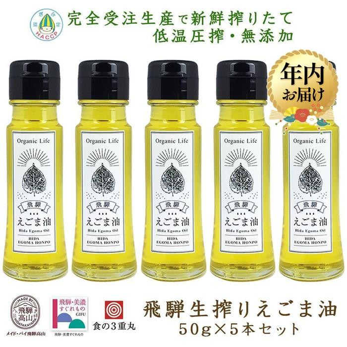 【12月配送】飛騨生搾り えごま油 50g×5本セット | 年内発送 ご注文後に搾油するので新鮮！ 搾りたて 低温圧搾 無添加 国産えごま油 オメガ３ （ α-リノレン酸 ） たっぷり 健康 飛騨高山 飛騨えごま本舗 CD005VC12