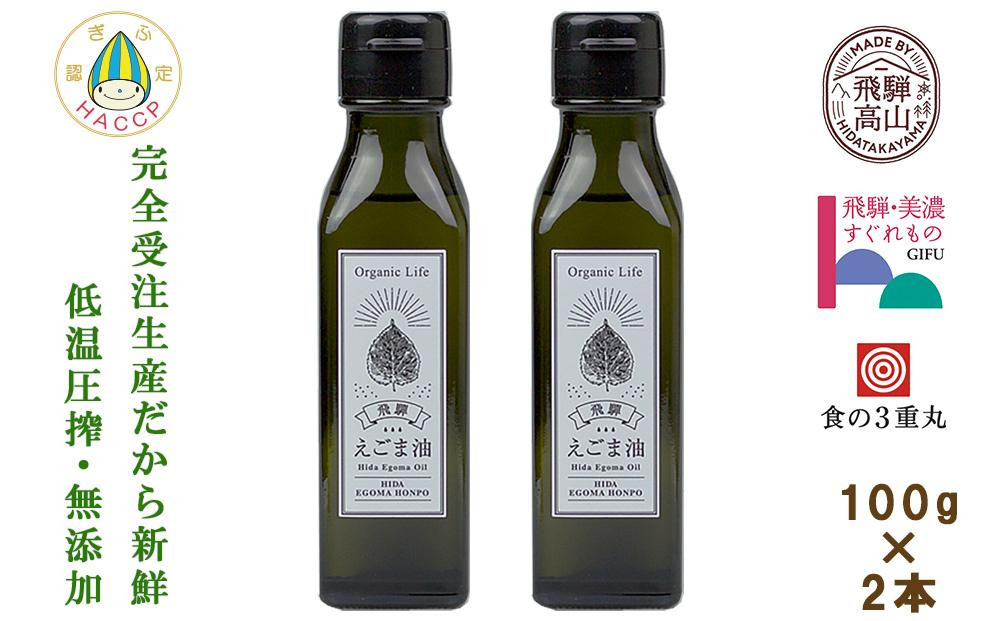 飛騨生搾りえごま油 100g2本セット | ご注文後に搾油するので新鮮搾りたて 国産 新鮮 オメガ３ α-リノレン酸 低温圧搾 無添加 飛騨えごまオイル エゴマ 荏胡麻油 飛騨えごま本舗 CD010VC13