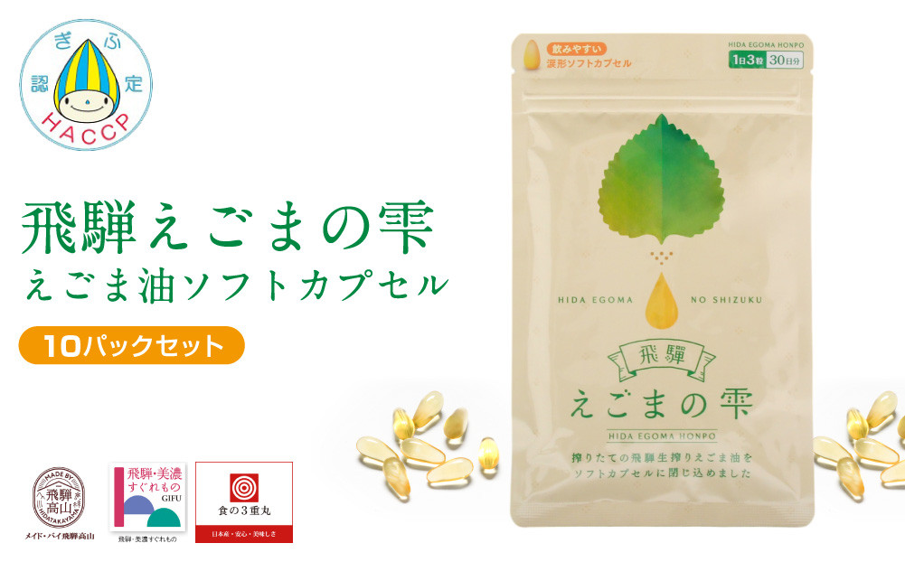 飛騨えごまの雫 えごま油ソフトカプセル 10パックセット | サプリメント エゴマ油 えごま えごまオイル オメガ3 α-リノレン酸 国産 低温圧搾 荏胡麻油 飛騨えごま本舗 CD018
