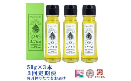飛騨生搾りえごま油 50g×3本セット 毎月搾りたてをお届け 定期便３回 えごま油 エゴマ油 えごま エゴマ 飛騨えごま本舗 CD100