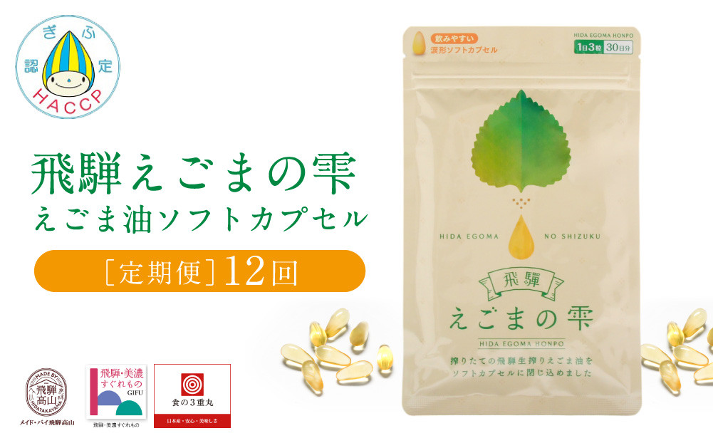 飛騨えごまの雫 えごま油ソフトカプセル 定期便12回 | サプリメント エゴマ油 えごま えごまオイル オメガ3 α-リノレン酸 国産 低温圧搾 荏胡麻油 飛騨えごま本舗 CD104