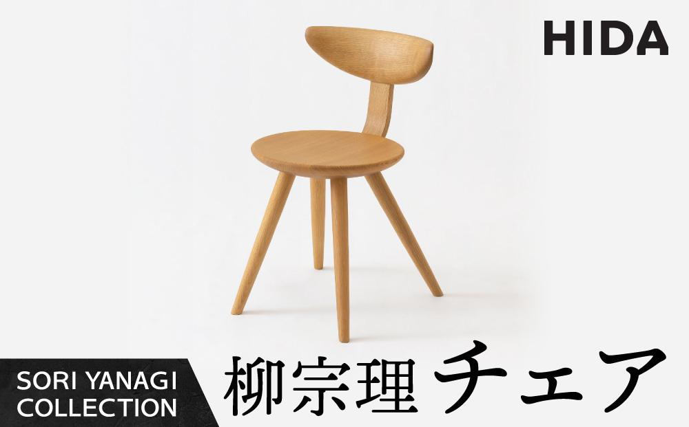 【飛騨の家具】飛騨産業 柳宗理 YANAGI COLLECTION チェア（YD251）| 人気 おすすめ 新生活 一人暮らし 国産 飛騨産業 CG002