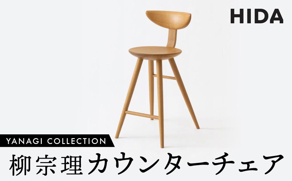 【飛騨の家具】飛騨産業 柳宗理 YANAGI COLLECTION カウンターチェア（YD281）| 椅子 人気 おすすめ 新生活 一人暮らし 国産 飛騨産業 CG003