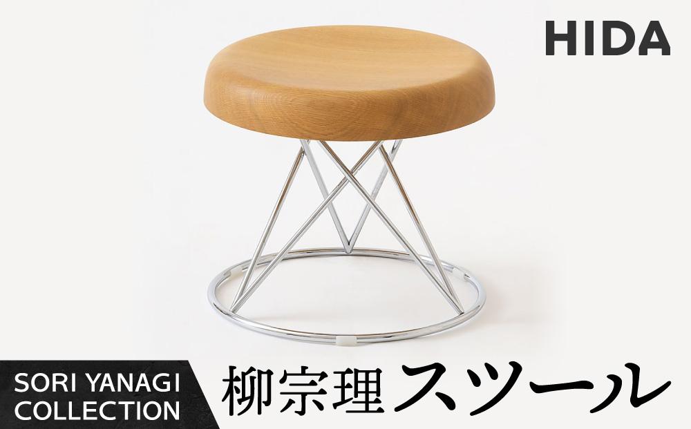 【飛騨の家具】飛騨産業 柳宗理 YANAGI COLLECTION スツール 椅子 人気 おすすめ 新生活 一人暮らし 国産 飛騨産業 CG004