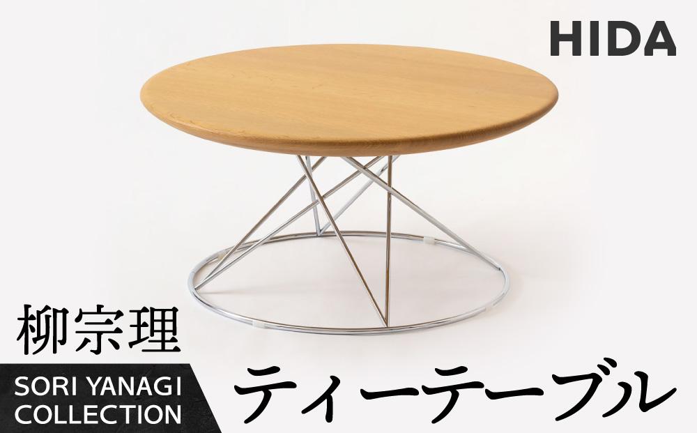 【飛騨の家具】飛騨産業 柳宗理 YANAGI COLLECTION ティーテーブル 机 人気 おすすめ 新生活 一人暮らし 国産 飛騨産業 CG005