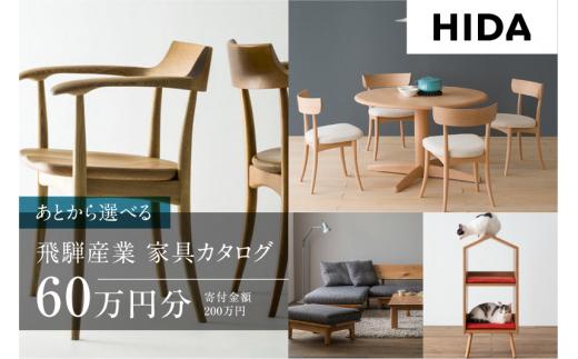 【飛騨の家具】飛騨産業 あとから選べる家具カタログ 60万円分 | 飛騨の家具 飛騨家具 家具 木工製品 天然木 イス 椅子 ダイニングテーブル テーブル ソファ スツール ベッド 飛騨産業 CG013