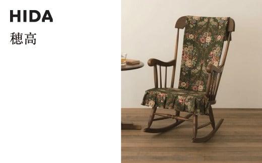 【飛騨の家具】 ロッキングチェア (クッション付)（C63+C63Q）| 椅子 人気 おすすめ 新生活 一人暮らし 国産 飛騨家具 飛騨産業 CG018