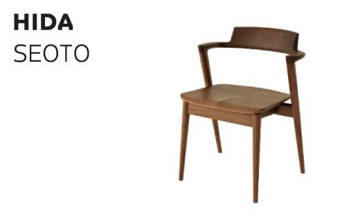 【飛騨の家具】 SEOTO セオト セミアーム チェア (ウォルナット)（KD201AU）| 飛騨家具 いす 家具 ダイニング ダイニングチェア 椅子 人気 おすすめ 新生活 一人暮らし 国産 飛騨産業 CG022