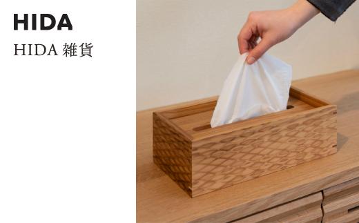 【飛騨の家具】ティッシュケース ティッシュ（杉）AC971| 木製 木 木目 天然木 ウッド 杉 スギ シンプル ティッシュ ボックス リビング ダイニング 飛騨家具 飛騨産業 CG042