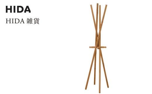 【飛騨の家具】 杉のコート掛け（AC608 NY2）| 木製 無垢材 杉材 杉 スギ 天然木 ハンガー サステナブル エシカル ウッド 飛騨高山 飛騨産業 CG044