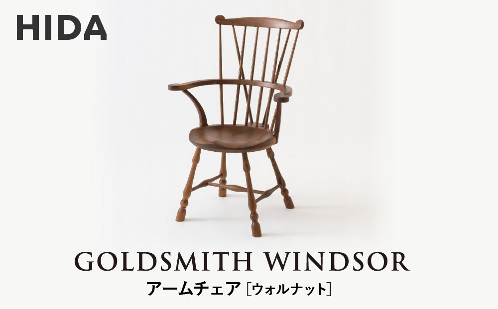 【飛騨の家具】HIDA　GOLDSMITH　WINDSOR　アームチェア　ウォルナット|和室 洋室 チェア イス インテリア 飛騨高山 飛騨産業(株) CG064