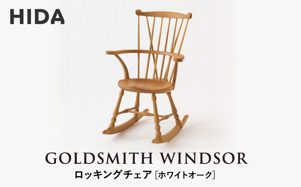 【飛騨の家具】HIDA　GOLDSMITH　WINDSOR　ロッキングチェア ホワイトオーク|和室 洋室 チェア イス インテリア 飛騨高山 飛騨産業(株) CG065