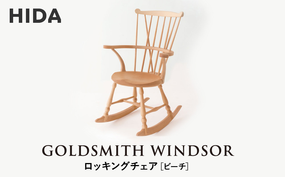 【飛騨の家具】HIDA　GOLDSMITH　WINDSOR　ロッキングチェア　ビーチ|和室 洋室 チェア イス インテリア 飛騨高山 飛騨産業(株) CG066