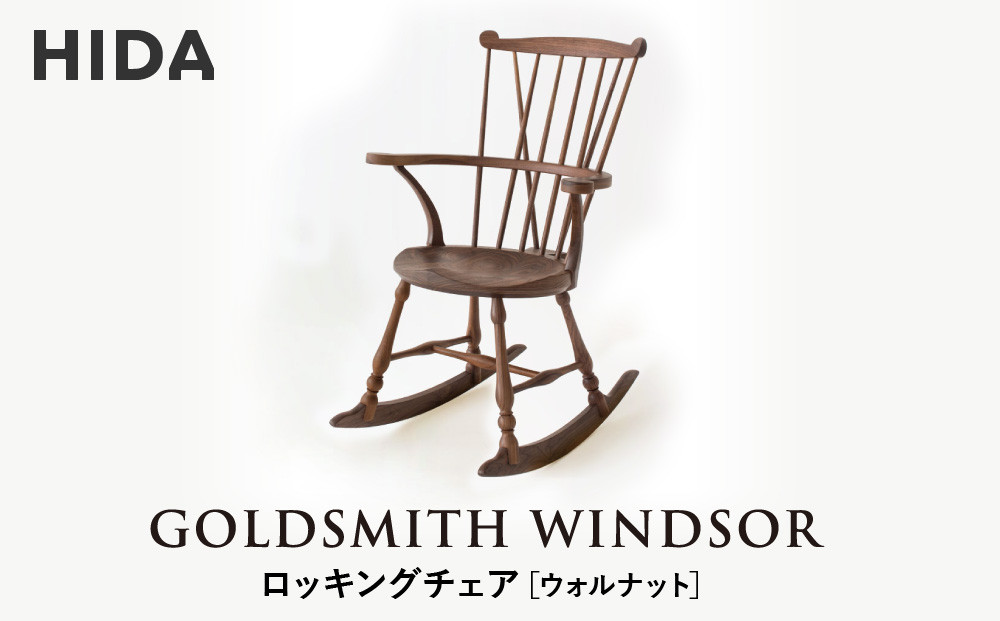 【飛騨の家具】HIDA　GOLDSMITH　WINDSOR　ロッキングチェア　ウォルナット|和室 洋室 チェア イス インテリア 飛騨高山 飛騨産業(株) CG067