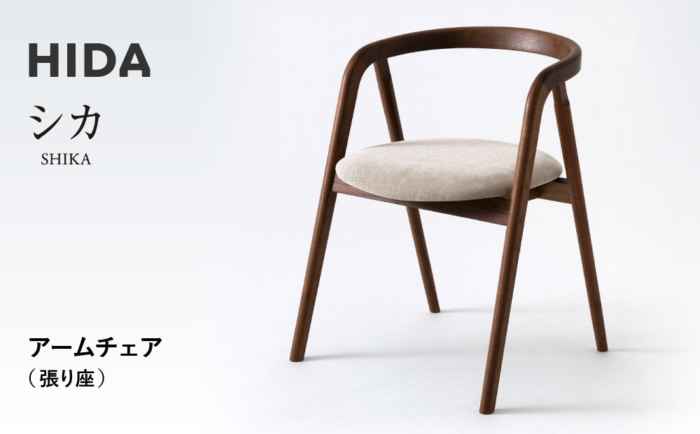【飛騨の家具】HIDA　シカ　アームチェア（張り座）　ウォルナット|和室 洋室 チェア イス インテリア 飛騨高山 飛騨産業(株) CG073