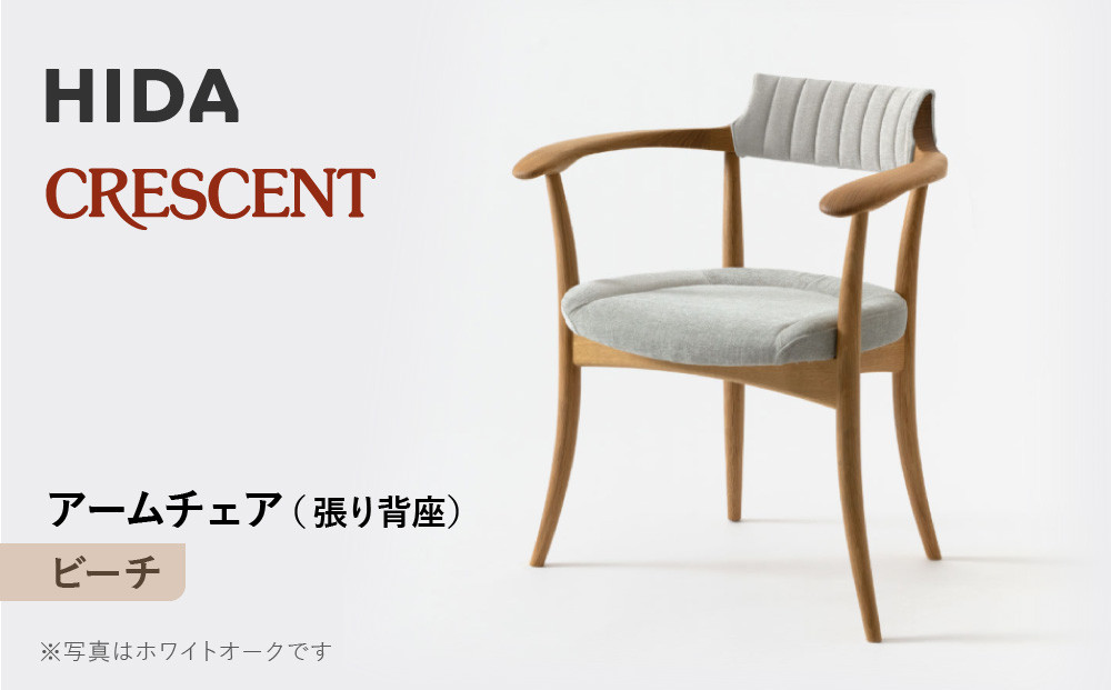 【飛騨の家具】HIDA　CRESCENT　クレセント　アームチェア（張り背座）　ビーチ|和室 洋室 チェア イス インテリア 飛騨高山 飛騨産業(株) CG075
