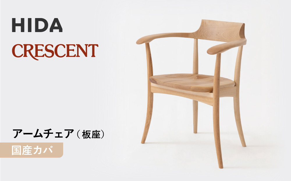 【飛騨の家具】HIDA　CRESCENT　クレセント　アームチェア（板座）　国産カバ|和室 洋室 チェア イス インテリア 飛騨高山 飛騨産業(株) CG076
