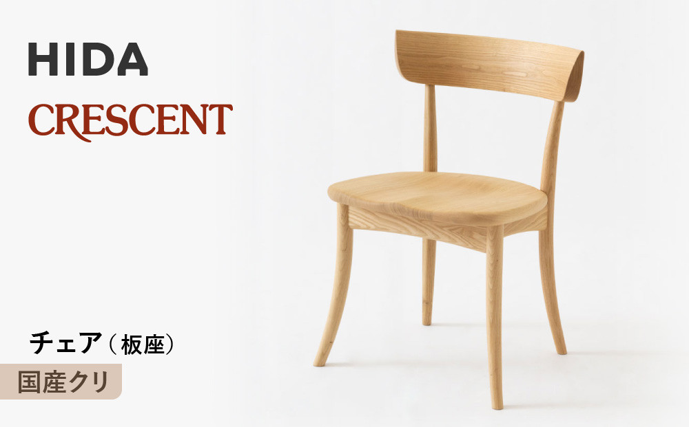 【飛騨の家具】HIDA　CRESCENT　クレセント　チェア（板座)　国産クリ|和室 洋室 チェア イス インテリア 飛騨高山 飛騨産業(株) CG078