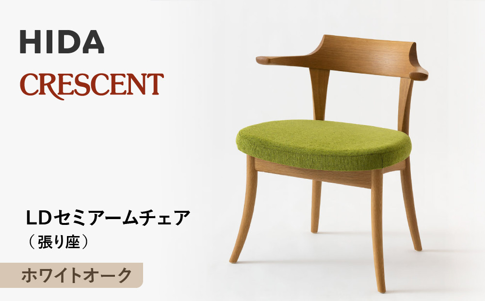 【飛騨の家具】HIDA　CRESCENT　クレセント　LDセミアームチェア（張り座）　ホワイトオーク|和室 洋室 チェア イス インテリア 飛騨高山 飛騨産業(株) CG079