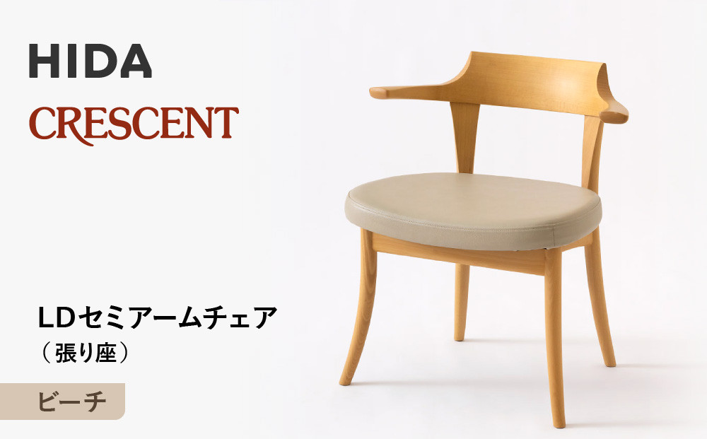 【飛騨の家具】HIDA　CRESCENT　クレセント　LDセミアームチェア（張り座）　ビーチ|和室 洋室 チェア イス インテリア 飛騨高山 飛騨産業(株) CG080