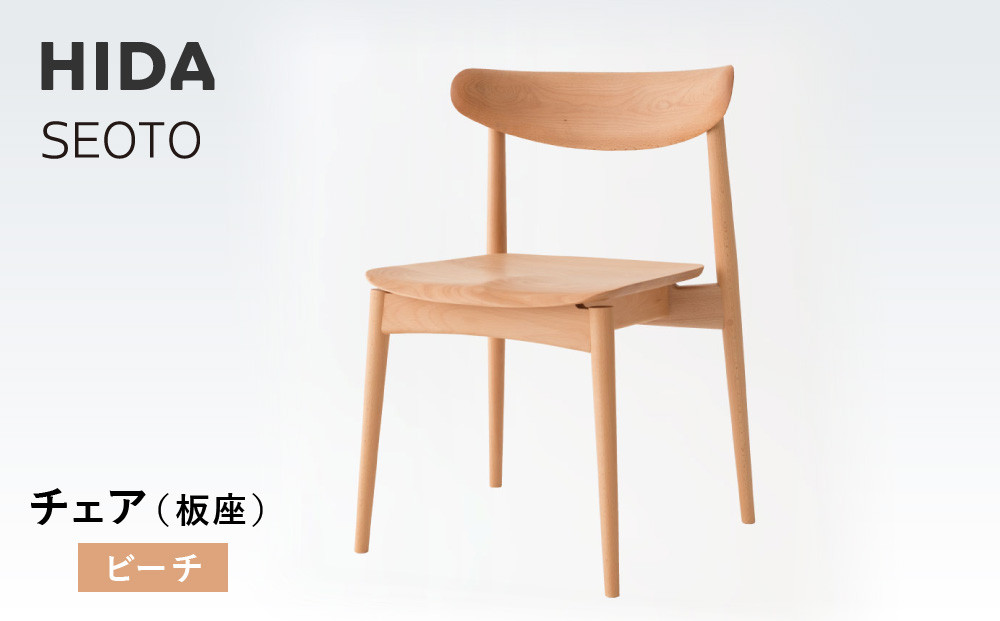 【飛騨の家具】HIDA　SEOTO　チェア(板座）ビーチ|椅子 チェア 人気 おすすめ 新生活 一人暮らし 国産 飛騨家具 飛騨高山 飛騨産業(株) CG083