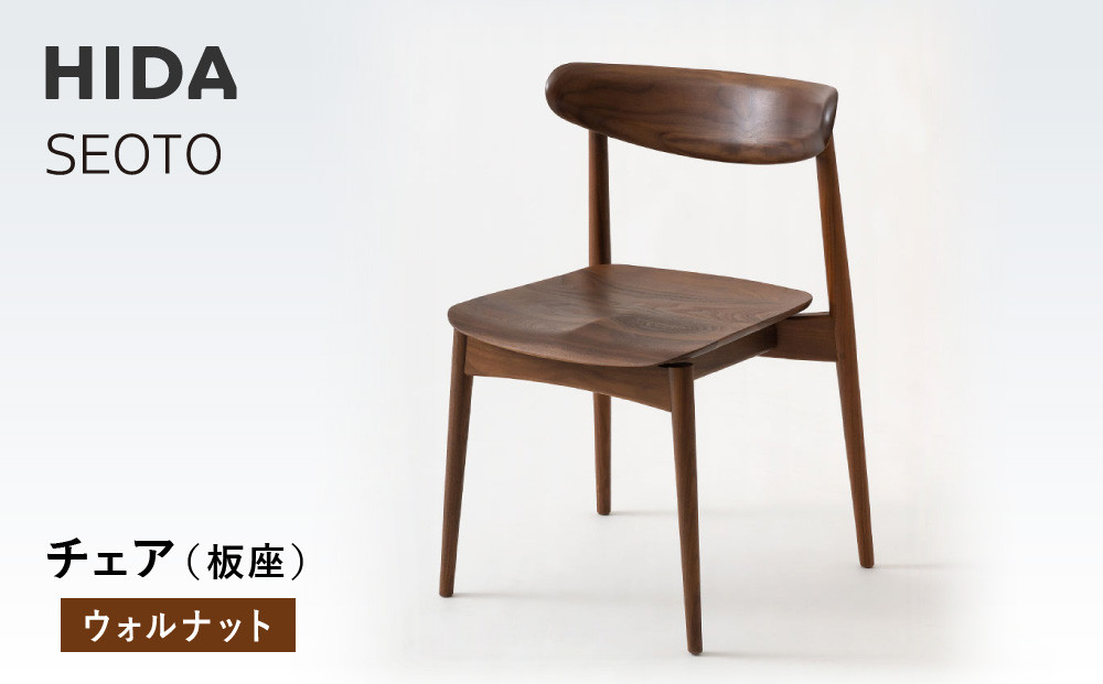【飛騨の家具】HIDA　SEOTO　チェア(板座）ウォルナット|椅子 チェア 人気 おすすめ 新生活 一人暮らし 国産 飛騨家具 飛騨高山 飛騨産業(株) CG084