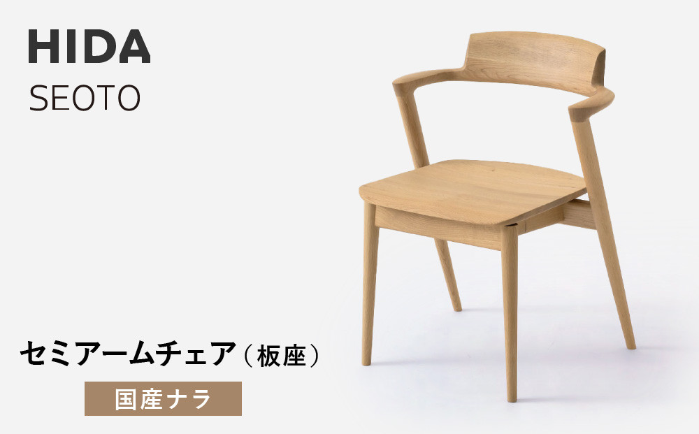 【飛騨の家具】HIDA　SEOTO セミアームチェア（板座）国産ナラ|家具 椅子 チェア 人気 おすすめ 新生活 一人暮らし 国産 飛騨家具 インテリア 飛騨高山 飛騨産業(株) CG092