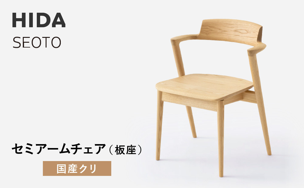 【飛騨の家具】HIDA　SEOTO-EX　セミアームチェア（板座）国産クリ|家具 椅子 チェア 人気 おすすめ 新生活 一人暮らし 国産 飛騨家具 インテリア 飛騨高山 飛騨産業(株) CG093