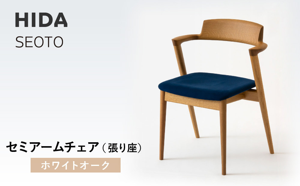 【飛騨の家具】HIDA　SEOTO　セミアームチェア（張り座）ホワイトオーク|家具 椅子 チェア 人気 おすすめ 新生活 一人暮らし 国産 飛騨家具 インテリア 飛騨高山 飛騨産業(株) CG094