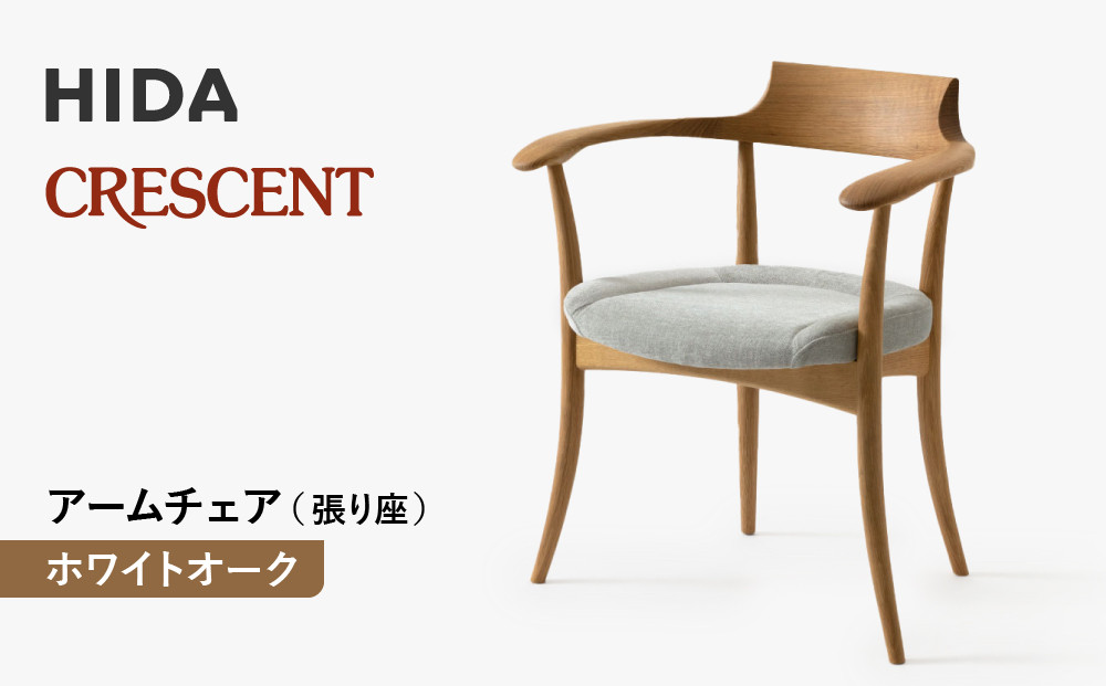 【飛騨の家具】HIDA　クレセント　アームチェア（張り座）ホワイトオーク|家具 イス チェア 椅子 いす ダイニング 人気 おすすめ 新生活 国産 インテリア 飛騨家具 飛騨高山 飛騨産業(株) CG300