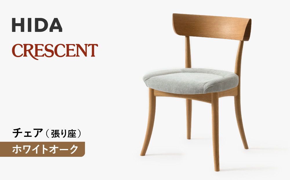 【飛騨の家具】HIDA　クレセント　チェア（張り座）　ホワイトオーク|家具 イス チェア 椅子 いす ダイニング 人気 おすすめ 新生活 国産 インテリア 飛騨家具 飛騨高山 飛騨産業(株) CG302