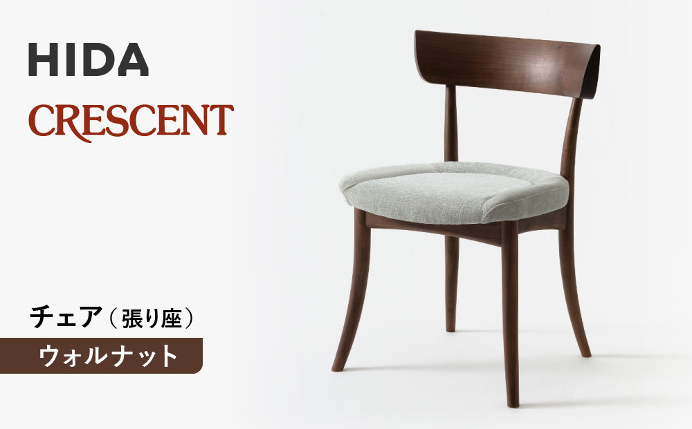 【飛騨の家具】HIDA　クレセント　チェア（張り座）　ウォルナット|家具 イス チェア 椅子 いす ダイニング 人気 おすすめ 新生活 国産 インテリア 飛騨家具 飛騨高山 飛騨産業(株) CG303