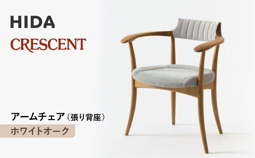 【飛騨の家具】HIDA　クレセント　アームチェア（張り背座）　ホワイトオーク|家具 イス チェア 椅子 いす ダイニング 人気 おすすめ 新生活 国産 インテリア 飛騨家具 飛騨高山 飛騨産業(株) CG304