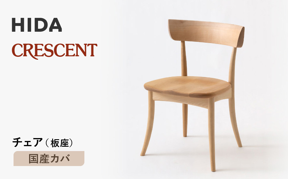 【飛騨の家具】HIDA　クレセント　チェア（板座)　国産カバ|家具 イス チェア 椅子 いす ダイニング 人気 おすすめ 新生活 国産 インテリア 飛騨家具 飛騨高山 飛騨産業(株) CG309