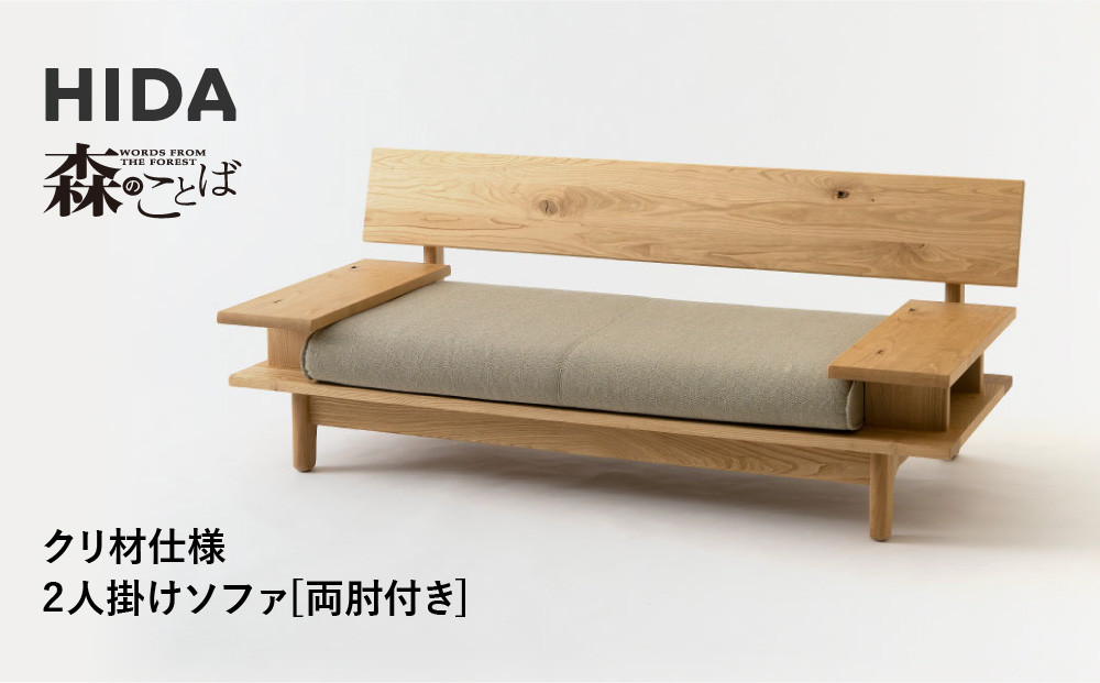 【飛騨の家具】HIDA　森のことば　クリ材仕様　2人掛けソファ(両肘付き)（SR14W）|木工製品 飛騨家具 家具 飛騨高山 おしゃれ 人気 おすすめ ソファ 飛騨産業 CG313