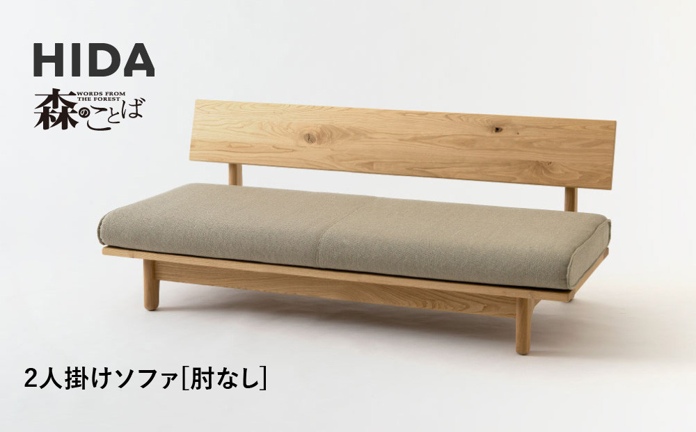 【飛騨の家具】HIDA　森のことば　クリ材仕様　2人掛けソファ(肘なし)（SR14WO）|木工製品 飛騨家具 家具 飛騨高山 おしゃれ 人気 おすすめ ソファ 飛騨産業 CG315