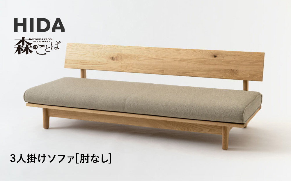 【飛騨の家具】HIDA　森のことば　クリ材仕様　3人掛けソファ(肘なし)（SR14SOO）|木工製品 飛騨家具 家具 飛騨高山 おしゃれ 人気 おすすめ ソファ 飛騨産業 CG316