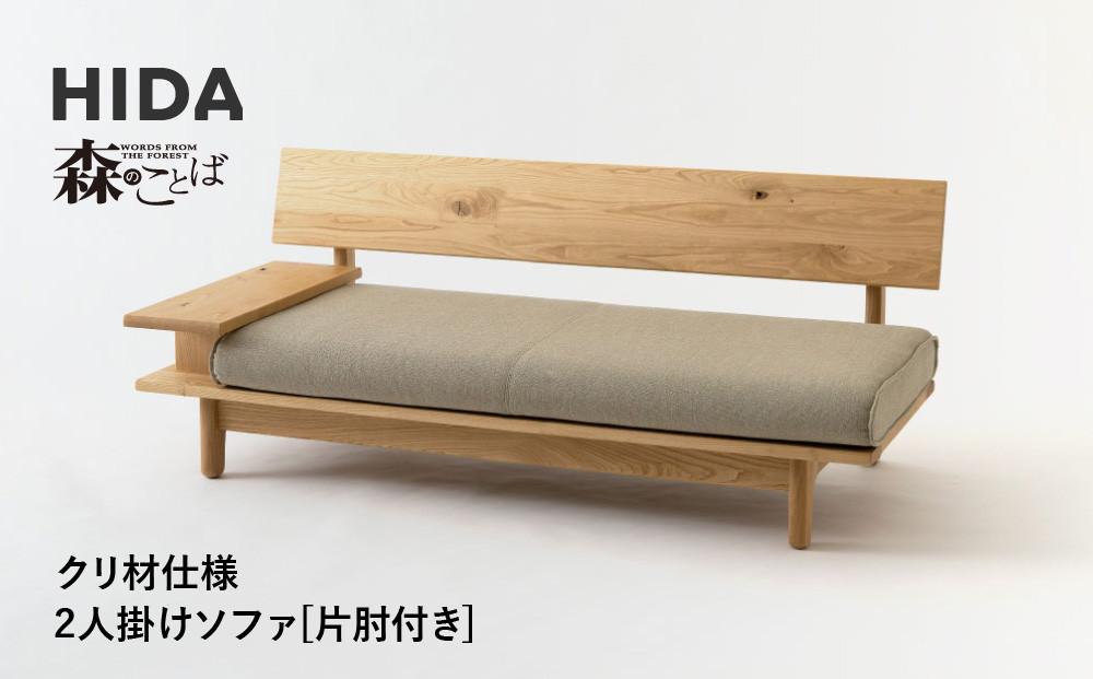 【飛騨の家具】HIDA　森のことば　クリ材仕様　2人掛けソファ(片肘付き)（SR14WR/L）|木工製品 飛騨家具 家具 飛騨高山 おしゃれ 人気 おすすめ ソファ 飛騨産業 CG317