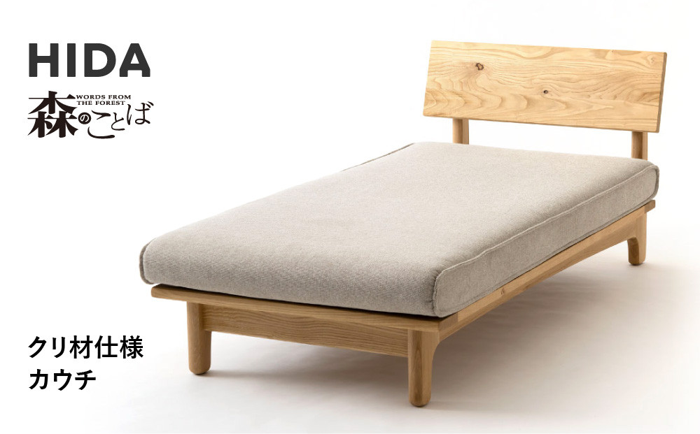 【飛騨の家具】HIDA　森のことば　クリ材仕様　カウチ（SR14L）|木工製品 飛騨家具 家具 飛騨高山 おしゃれ 人気 おすすめ 飛騨産業 CG319