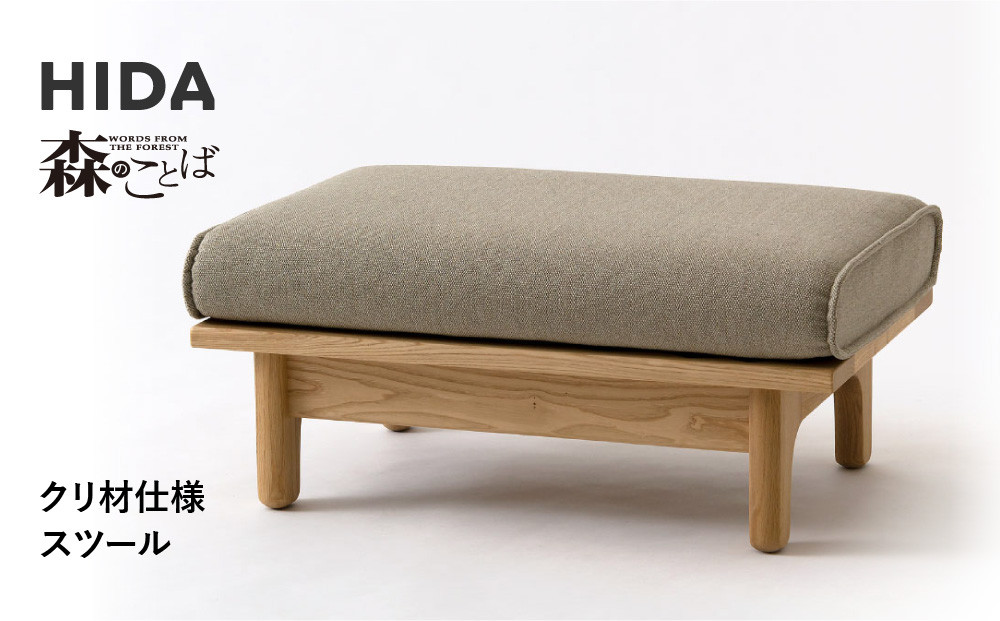 【飛騨の家具】HIDA　森のことば　クリ材仕様　スツール（SR14S）|椅子 イス 国産 飛騨家具 家具 飛騨高山 おしゃれ 人気 おすすめ 新生活 一人暮らし飛騨産業 CG320