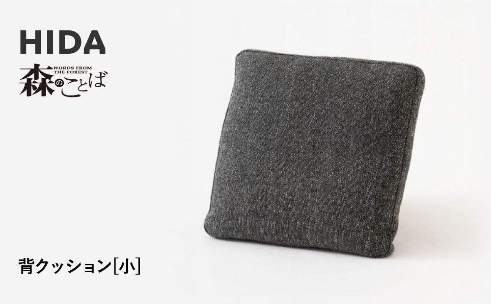 【飛騨の家具】HIDA　森のことば　背クッション小(SNSQ)|家具 インテリア ソファ 収納家具 ファニチャー 寛ぎ スタイリッシュ 飛騨産業 CG321