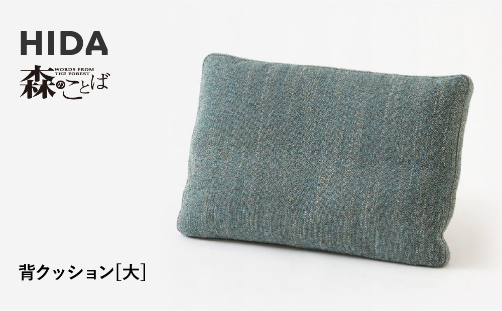 【飛騨の家具】HIDA　森のことば　背クッション大（SNLQ）|飛騨産業 CG322