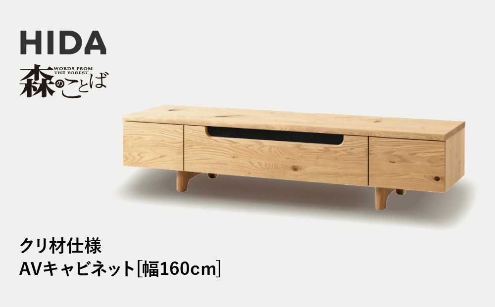 【飛騨の家具】HIDA　森のことば　クリ材仕様　AVキャビネット　幅160（SR493）|家具 インテリア 飛騨高山 シンプル おしゃれ 人気 飛騨産業 CG324