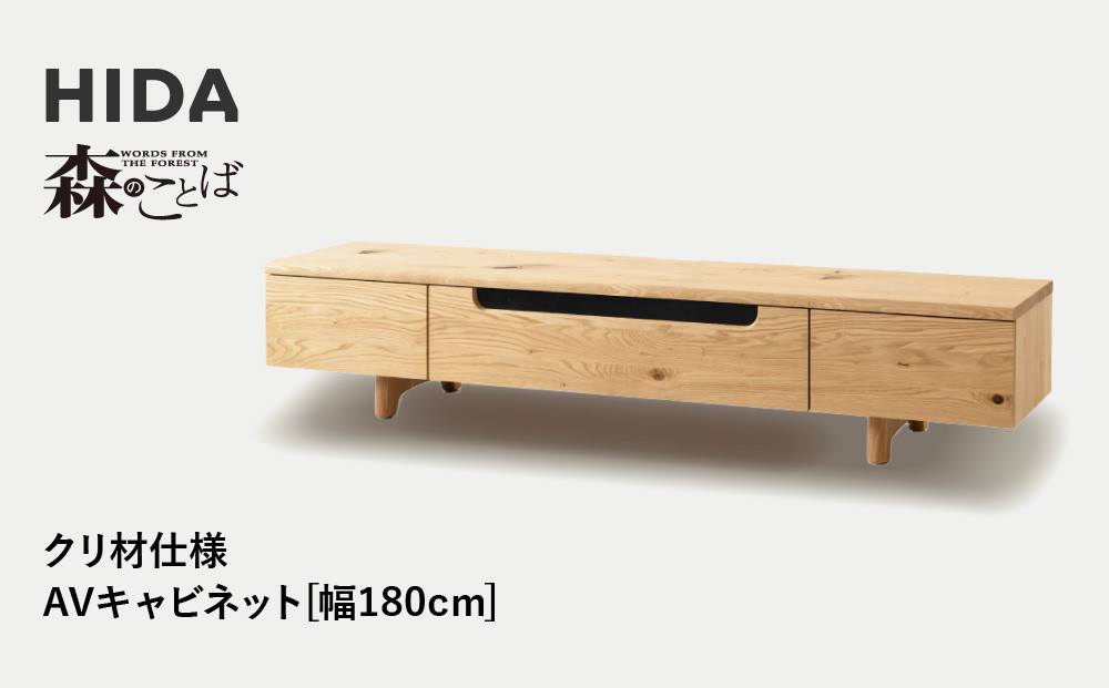 【飛騨の家具】HIDA　森のことば　クリ材仕様　AVキャビネット　幅180（SR494）|家具 インテリア 飛騨高山 シンプル おしゃれ 人気 飛騨家具 飛騨産業 CG325