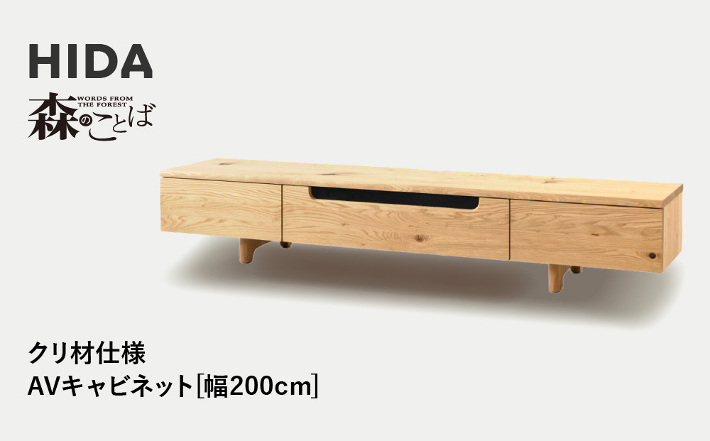 【飛騨の家具】HIDA　森のことば　クリ材仕様　AVキャビネット　幅200（SR495）|家具 インテリア 飛騨高山 シンプル おしゃれ 人気 飛騨家具 飛騨産業 CG326