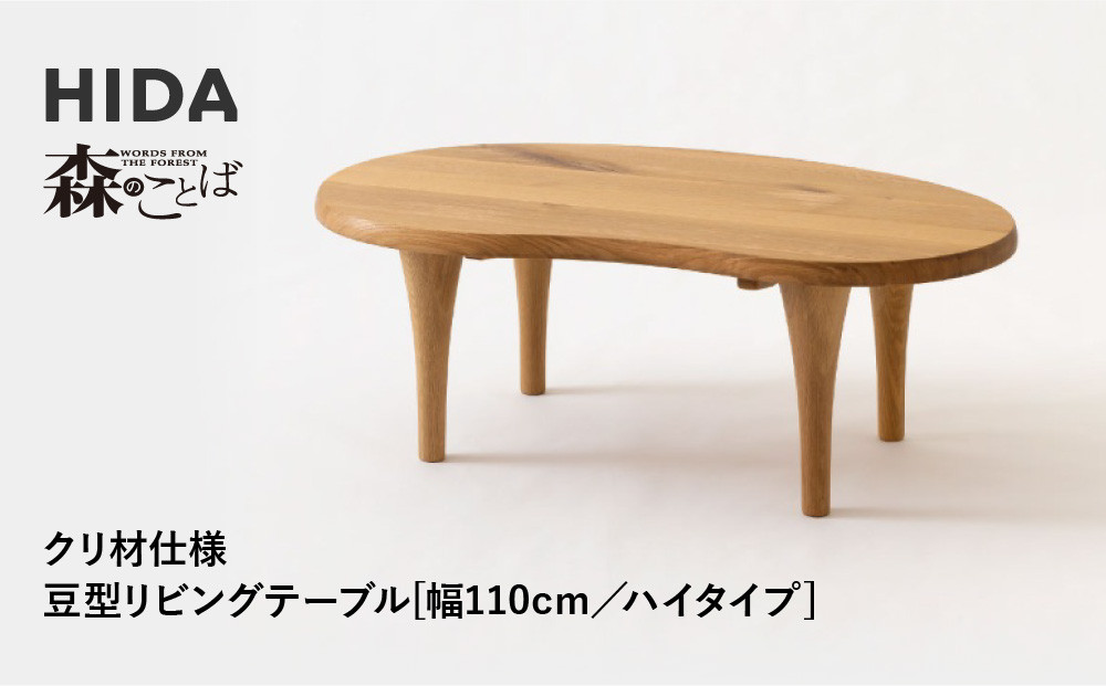 【飛騨の家具】HIDA　森のことば　クリ材仕様　豆型リビングテーブル　幅110　ハイタイプ（SR116H）|家具 机 テーブル ちゃぶ台 リビング 飛騨家具 飛騨産業 CG330