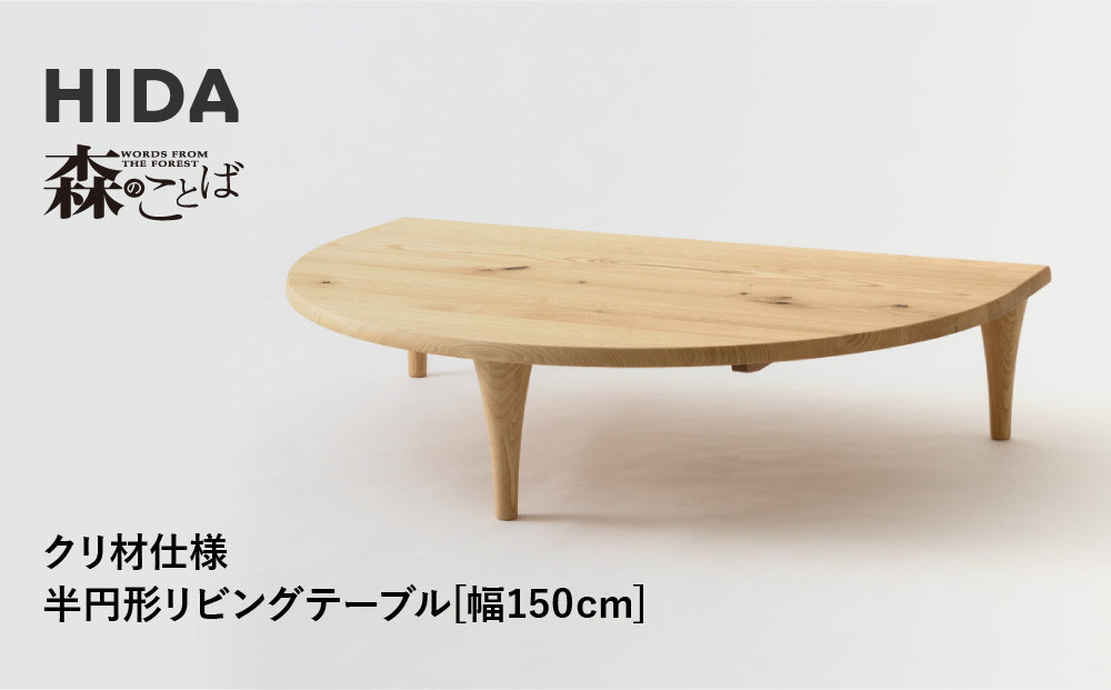 【飛騨の家具】HIDA　森のことば　クリ材仕様　半円形リビングテーブル　幅150（SR105RT）|家具 机 テーブル ちゃぶ台 リビング 飛騨家具 飛騨産業 CG331