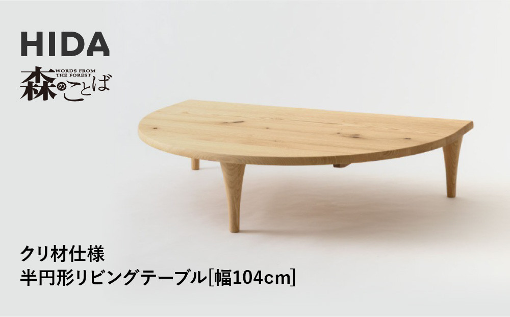 【飛騨の家具】HIDA　森のことば　クリ材仕様　半円形リビングテーブル　幅104（SR105T）|家具 机 テーブル ちゃぶ台 リビング 木製 飛騨家具 飛騨産業 CG333