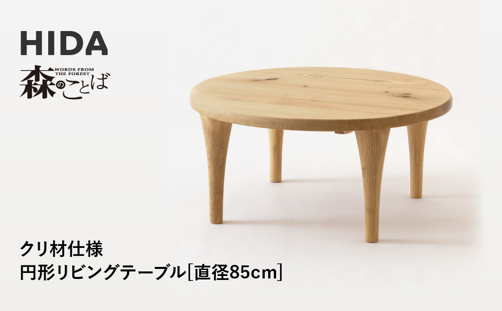 【飛騨の家具】HIDA　森のことば　クリ材仕様　円形リビングテーブル　φ85（SR110H）|家具 机 テーブル ちゃぶ台 リビング 木製 国産 新生活 インテリア 飛騨家具 飛騨産業 CG335