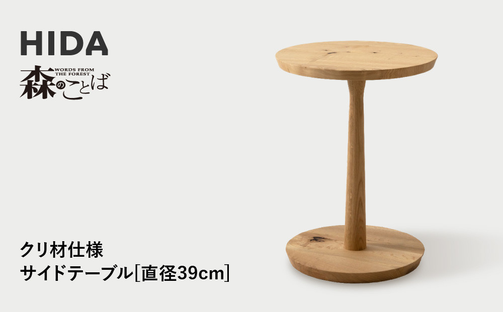 【飛騨の家具】HIDA　森のことば　クリ材仕様　サイドテーブル　φ39（SR670H）|家具 机 テーブル リビング 木製 国産 新生活 インテリア 飛騨家具 飛騨産業 CG336